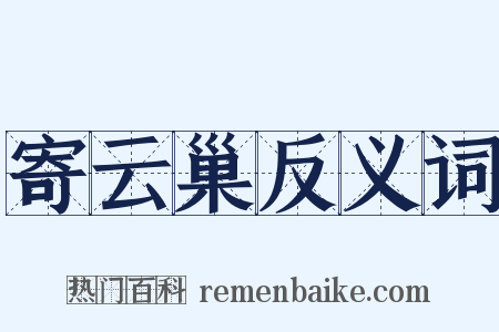 寄云巢反义词是什么意思的图片